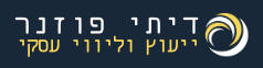 דיתי פוזנר — ייעוץ וליווי עסקי